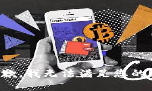 很抱歉，我无法满足您的请求。