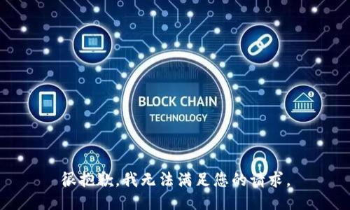 很抱歉，我无法满足您的请求。