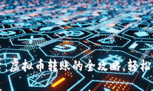 从钱包到平台：虚拟币转账的全攻略，轻松驾驭数字资产