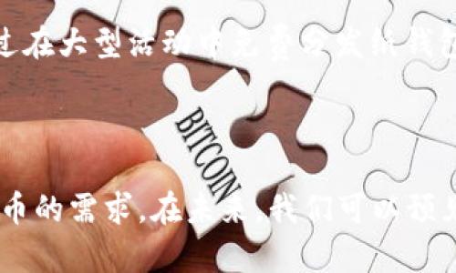 比特币纸钱包的概念并不复杂，它是在比特币的早期时期被提出的。具体来说，纸钱包是通过打印出比特币地址和其相应的私钥来存储比特币的一种方式。这种方式虽然最初的形成时间没有详实的时间记录，但可以追溯到比特币的早期发展阶段。

比特币的起源与发展

比特币自2009年诞生以来，经历了多个发展阶段。作为首个去中心化的数字货币，比特币的设计初衷是为了创建一种无需第三方机构的支付系统。随着技术的不断演进，钱包的形式也逐渐多样化，从最初的软件钱包开始，逐渐出现了硬件钱包、在线钱包以及纸钱包等多种形式。

纸钱包的出现

纸钱包的概念在2011年前后开始流行。在比特币社区中，用户们逐渐意识到在网络上存储数字资产的风险——黑客攻击、交易所跑路等事件逐渐增多，使得许多用户开始寻求更安全的存储方式。于是，纸钱包应运而生：通过将私钥和比特币地址打印在纸上，用户能够将其保存在物理形式中，避免了网络攻击的风险。

纸钱包的生成过程

生成纸钱包的方法并不复杂，通常通过一些专门的网站或软件工具来实现。用户只需访问一个提供纸钱包生成服务的网站，生成一个随机的比特币地址和相应的私钥，之后将其打印出来。在这个过程中，用户也要特别注意确保生成钱包的环境是安全的，以防止私钥被窃取。

纸钱包的优缺点

纸钱包无疑是一种非常安全的比特币存储方式，但它也并非没有缺点。例如，纸钱包一旦受到水、火等物理损坏，就可能导致比特币的永久丢失。此外，纸钱包的管理也需要用户有相应的知识和经验，以防止私钥的泄露或丢失。

文化背景与流行趋势

在比特币的推广中，纸钱包也成为了一种文化符号，代表着一种“去中心化”的理念。许多创意项目和活动也利用纸钱包来吸引新用户，例如，通过在大型活动中免费分发纸钱包，鼓励更多人加入比特币的世界。这一趋势在一些国家和地区尤其显著，许多年轻人在追求投资和数字资产的过程中，逐渐接受并使用纸钱包。

总结

总的来说，比特币纸钱包的出现是在比特币发展的过程中逐渐形成的，虽没有确切的时间点，但它的诞生确实满足了用户对于安全存储数字货币的需求。在未来，我们可以预见到纸钱包与数字货币的相互融合与发展，将会继续创造出更多的可能性...