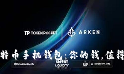 最安全的比特币手机钱包：你的钱，值得最好的保护