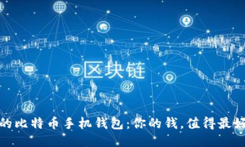 最安全的比特币手机钱包：你的钱，值得最好的保护