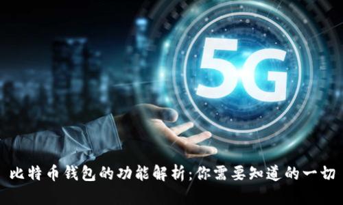 比特币钱包的功能解析：你需要知道的一切
