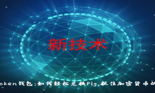 玩转Token钱包：如何轻松兑换Pig，抓住加密货币的风口！