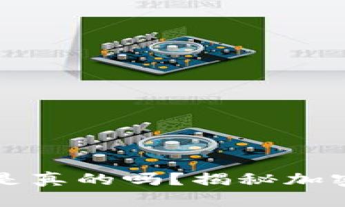 比特派钱包丢币是真的吗？揭秘加密货币安全的真相