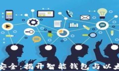 让你的资产更安全：揭开