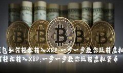 !-- 《tp钱包如何轻松转入XRP：一步一步教你玩转
