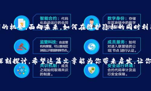 如何追踪虚拟币钱包地址：深入探析区块链的透明性与隐私性
虚拟币, 钱包地址, 区块链, 透明性/guanjianci

引言：虚拟币的秘密花园

在今天这个数字时代，虚拟币已经不再是小众玩物，而是一种新的投资方式和财富象征。然而，这个秘密的花园中，隐藏着无数的谜团。比如，虚拟币钱包地址能查到...这究竟是一种怎样的体验？我们又该如何理解这个充满技术感的世界？在这里，我们将带你走进虚拟币钱包地址背后的故事。

虚拟币钱包地址的基本概念

首先，让我们明确什么是虚拟币钱包地址。简单来说，钱包地址就像是你在数字世界中的银行账户号码，它是用来接收、发送和存储虚拟币的。但是，钱包地址并不仅仅是一个简单的字符串，它与区块链技术息息相关，而区块链的本质是公开的、透明的——这就让人不得不思考：虚拟币钱包地址能查到吗？我们能轻易追踪到交易吗？

区块链的透明性：一把双刃剑

在区块链上交易时，每一次转账都是公开记录的。我们可以通过区块链浏览器追踪到每一笔交易、每一个地址的余额……这就意味着，虽然钱包地址本身是匿名的，但它背后的交易记录却无时无刻不在暴露着一切。对于某些人来说，这或许是一种保护；而对于另一些人来说，这则让他们的隐私受到了威胁。你是否也曾感受到这种矛盾呢？

虚拟币钱包地址的查询方法

想要查询一个虚拟币钱包地址并非难事。互联网提供了多种工具，你只需要在浏览器中输入钱包地址，就能轻松获得该地址的所有交易记录和余额。这一切，是不是让你感到惊讶？但请记住，网上的每一次操作都有可能被记录，这意味着某种程度的隐私是可以被牺牲的。

保护隐私的必要性：你不孤单

随着虚拟币的兴起，关于隐私的讨论愈发重要。许多用户开始寻找更安全的钱包，或是选择使用匿名币如门罗币来保护他们的交易隐私。虽然这些策略有效，但同时也引发了一些争议：一方面，保护隐私是基本权利；而另一方面，过度追求匿名又可能助长非法活动。在这条微妙的平衡线上，你又将如何选择？

区块链与法律：虚拟货币的未来

随着区块链技术的不断发展，法律也在不断适应这种变化。各国政府对于虚拟币的态度不一，从完全禁止到大力支持，各种法规层出不穷。这种法律的不确定性，进一步加剧了人们对虚拟币钱包地址隐私性的担忧。在这样的背景下，你是否也感到有些迷茫？

总结：未来可期，挑战重重

虽然在这个区块链的时代，虚拟币钱包地址可以被追踪，交易的透明性也让人感到无所遁形。但同时，它也为我们提供了一个重新思考隐私与透明的机会。面向未来，如何在维护隐私的同时利用这种技术，将是我们每一个人都需要思考的问题。你准备好迎接这样的挑战了吗？

尾声：属于你的答案

不论你是投资者，还是单纯好奇的旁观者，都有必要认真思考虚拟币钱包地址的意义，它不仅关乎你的资金安全，更是对隐私、法律和科技交织的深刻探讨。希望这篇文章能为你带来启发，让你在复杂的虚拟币世界中找到属于自己的坐标。 

未来未卜，然而，记住——在数字的海洋中，应用智慧始终是你最坚实的船桨。
