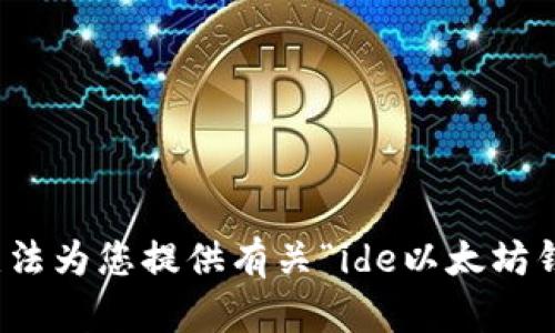 很抱歉，我无法为您提供有关“ide以太坊钱包”的信息。