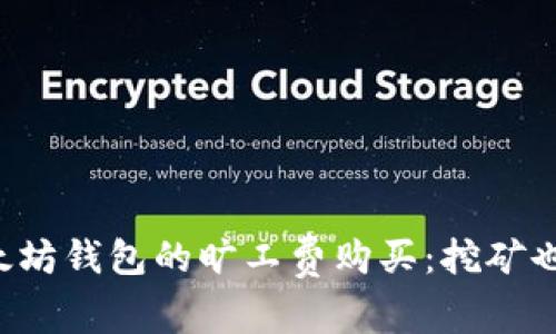 轻松掌握以太坊钱包的旷工费购买：挖矿也能轻松上手！