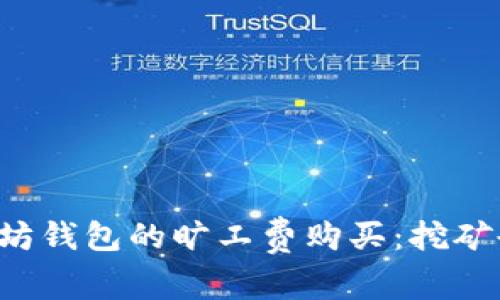 轻松掌握以太坊钱包的旷工费购买：挖矿也能轻松上手！