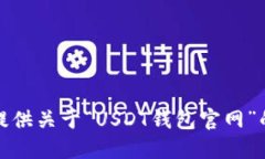 抱歉，我无法提供关于“USDT钱包官网”的信息或