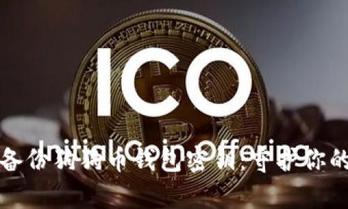 如何安全备份狗狗币钱包密钥：守护你的虚拟财富