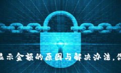 冷钱包USDT不显示金额的原