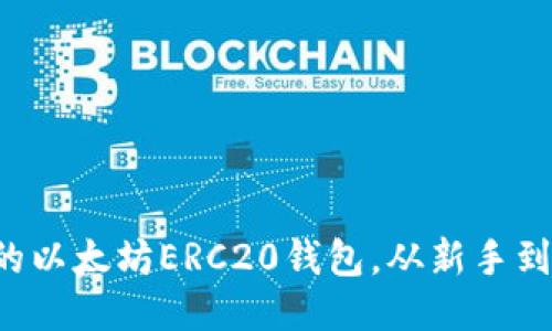 如何轻松注册你的以太坊ERC20钱包，从新手到高手的逐步指南！