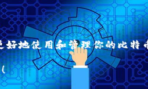 比特币钱包地址并不是公钥，而是通过公钥生成的一个更短、更便于分享的字符串。接下来，我们将详细探讨这个主题。

什么是比特币钱包地址？
比特币钱包地址是一个用来接收比特币的唯一标识符。它通常是一个由数字和字母组成的字符串，长度在26到35个字符之间。举个例子，一个比特币地址可能看起来像这样：code1A1zP1eP5QGefi2DMPTfTL5SLmv7DivfNa/code。

比特币钱包地址和公钥之间的关系
公钥是比特币加密技术中的一个重要概念，是通过私钥生成的。私钥是一个长串随机数字，只有你知道，可以用来控制你的比特币。
当你有了私钥后，你可以生成公钥，而钱包地址就是从这个公钥经过一系列加密和哈希运算后得出的。因此，虽然钱包地址和公钥之间存在关系，但它们的用途和性质是不同的。

为何使用钱包地址而非公钥？
1. 简洁性：钱包地址比公钥短得多，更容易分享和记忆，这对于交易时的交流非常重要。
2. 隐私：使用钱包地址而不是公钥，可以在一定程度上保护用户的隐私。在比特币的网络中，使用公钥可能使得第三方能够更容易地追踪到用户的交易记录。
3. 安全性：暴露公钥可能会使得用户面临一定的风险，尤其是在某些情况下，黑客可以利用公钥的相关信息来进行攻击。因此，使用更安全、简洁的钱包地址显得尤为重要。

如何安全管理公钥和钱包地址
尽管钱包地址相对安全，但用户仍需谨慎管理。请遵循以下几点：
ul
    li定期备份你的钱包信息，这样即便设备丢失，你也能恢复资产。/li
    li确保使用强密码并启用双重认证，以确保你的交易安全。/li
    li只在信任的平台上进行操作，避免在不安全的网络环境中交易。/li
/ul

结论
比特币钱包地址并不等同于公钥，而是根据公钥生成的简化版本。理解比特币地址与公钥之间的关系，有助于更好地使用和管理你的比特币。记住，无论是公钥还是钱包地址，安全管理都是最重要的，只有这样，你才能更安全地在比特币的世界中航行。

通过这篇文章希望能够帮助你更好地理解比特币地址与公钥之间的关系。如果你有更多的问题，欢迎随时询问！