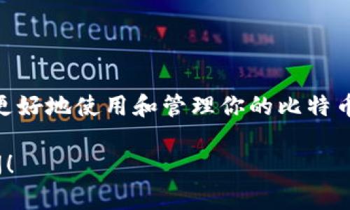 比特币钱包地址并不是公钥，而是通过公钥生成的一个更短、更便于分享的字符串。接下来，我们将详细探讨这个主题。

什么是比特币钱包地址？
比特币钱包地址是一个用来接收比特币的唯一标识符。它通常是一个由数字和字母组成的字符串，长度在26到35个字符之间。举个例子，一个比特币地址可能看起来像这样：code1A1zP1eP5QGefi2DMPTfTL5SLmv7DivfNa/code。

比特币钱包地址和公钥之间的关系
公钥是比特币加密技术中的一个重要概念，是通过私钥生成的。私钥是一个长串随机数字，只有你知道，可以用来控制你的比特币。
当你有了私钥后，你可以生成公钥，而钱包地址就是从这个公钥经过一系列加密和哈希运算后得出的。因此，虽然钱包地址和公钥之间存在关系，但它们的用途和性质是不同的。

为何使用钱包地址而非公钥？
1. 简洁性：钱包地址比公钥短得多，更容易分享和记忆，这对于交易时的交流非常重要。
2. 隐私：使用钱包地址而不是公钥，可以在一定程度上保护用户的隐私。在比特币的网络中，使用公钥可能使得第三方能够更容易地追踪到用户的交易记录。
3. 安全性：暴露公钥可能会使得用户面临一定的风险，尤其是在某些情况下，黑客可以利用公钥的相关信息来进行攻击。因此，使用更安全、简洁的钱包地址显得尤为重要。

如何安全管理公钥和钱包地址
尽管钱包地址相对安全，但用户仍需谨慎管理。请遵循以下几点：
ul
    li定期备份你的钱包信息，这样即便设备丢失，你也能恢复资产。/li
    li确保使用强密码并启用双重认证，以确保你的交易安全。/li
    li只在信任的平台上进行操作，避免在不安全的网络环境中交易。/li
/ul

结论
比特币钱包地址并不等同于公钥，而是根据公钥生成的简化版本。理解比特币地址与公钥之间的关系，有助于更好地使用和管理你的比特币。记住，无论是公钥还是钱包地址，安全管理都是最重要的，只有这样，你才能更安全地在比特币的世界中航行。

通过这篇文章希望能够帮助你更好地理解比特币地址与公钥之间的关系。如果你有更多的问题，欢迎随时询问！