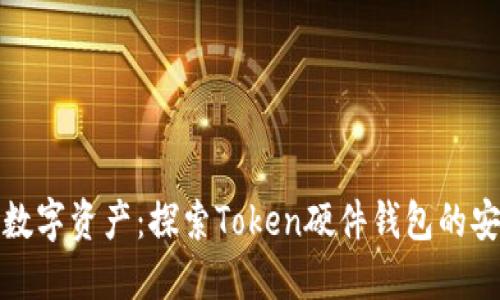 保护你的数字资产：探索Token硬件钱包的安全与便利