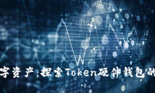 保护你的数字资产：探索Token硬件钱包的安全与便利