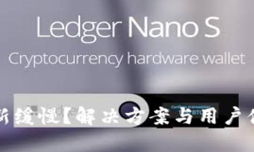 比特币钱包更新缓慢？解决方案与用户体验的全面提升