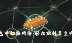 如何在以太坊钱包中切换