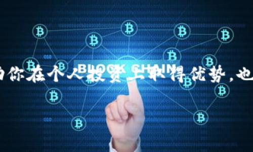    掌握比特币钱包通用技巧：无论你在世界哪个角落，轻松管理你的数字资产  / 

 guanjianci  比特币钱包, 数字资产, 加密货币, 通用技巧  /guanjianci 

什么是比特币钱包？
在深入比特币钱包的通用技巧之前，我们先来理解一下“比特币钱包”到底是什么。比特币钱包实际上是一个软件程序，它允许用户存储和管理他们的比特币及其他加密货币。想象一下，你每天出门时会带上钱包来存放现金和信用卡，那么比特币钱包就是数字世界里的“钱包”。

比特币钱包的类型
比特币钱包有很多种类型，常见的包括热钱包和冷钱包。热钱包是联网的，方便随时交易，比如手机应用或网页钱包；而冷钱包则是离线的，比如硬件钱包或纸钱包，更加安全但少了些便利。

那么，为什么了解这些钱包的不同类型对我们通用技巧的掌握如此重要呢？想象一下，如果你在国内使用的是某品牌的手机钱包，但出国时发现人家的商家并不支持这个品牌——那可真是尴尬！

比特币钱包的通用性
比特币钱包的通用性主要体现在以下几个方面：

ul
    listrong跨平台兼容性：/strong许多比特币钱包支持多种操作系统，比如iOS、Android、Windows等，这让用户能够在不同设备上无缝切换，随时随地管理自己的比特币。/li
    listrong多种币种支持：/strong虽然这个话题是关于比特币的，但许多钱包不仅支持比特币，还能管理其他加密货币。例如，以太坊、莱特币等。这为用户提供了更多灵活性。/li
    listrong用户界面友好：/strong一些钱包为了特别吸引新用户，设计了极为简约的用户体验界面。无论你是程序员还是一位新手，只需要几步操作，就能完成比特币的存取。/li
/ul

比特币钱包通用性的重要性
比特币钱包的通用性可以看作是一个桥梁，让不同国家和文化的用户能够顺畅地进行交易。在这个瞬息万变的数字经济中，对于频繁出行的用户来说，钱包的通用性尤为重要。想想如果你在国外的商店里看到自己一直想要的商品，结果却因为钱包品牌的局限性而无法付款......这可真让人心塞啊。

如何选择合适的比特币钱包？
选择合适的比特币钱包并不是一件简单的事情，尤其是当选择的种类和品牌如此众多时。那么，我们该如何做呢？以下三个方面或许能够帮助你做出明智的决策：

ul
    listrong安全性：/strong这是最重要的考虑因素之一。寻找那些被广泛认可，拥有强大安全措施的钱包，例如双因素身份验证、冷存储技术等。/li
    listrong支持的币种：/strong如前所述，如果你打算同時投资多种加密货币，选择一个支持众多币种的钱包能为你省去不少麻烦。/li
    listrong用户评论：/strong在决定使用某个比特币钱包之前，看看其他用户怎么说，这样能够获取到更多实用的信息和建议。/li
/ul

常见比特币钱包推荐
为了帮助你更好地选择合适的比特币钱包，以下是一些广泛使用且评价良好的钱包推荐：

ul
    listrongCoinbase Wallet：/strong个人用户特别欢用的热钱包，这款钱包简单易用，适合新手，且支持多种币种。/li
    listrongExodus Wallet：/strong这款桌面和移动端同样兼容的钱包，拥有良好的用户界面，适合频繁交易的用户。/li
    listrongLedger Nano X：/strong如果你在寻找硬件钱包，Ledger Nano X无疑是市场上的佼佼者，提供卓越的安全性和多种币种支持。/li
/ul

比特币钱包的未来趋势
随着区块链技术的不断发展，比特币钱包的未来会如何演变呢？我想，我们可以大胆预测一些趋势。

ul
    listrong更智能的合约功能：/strong钱包不仅仅是存储工具，将来可能会集成更多智能合约功能，用户能够直接在钱包中进行各种去中心化的交易。/li
    listrong集成更多金融服务：/strong未来的钱包可能不仅限于交易，还将涉及借贷、理财等金融服务，真正形成一个综合性的金融生态系统。/li
    listrong人工智能的参与：/strong利用AI技术改善安全措施、用户体验，甚至自动执行用户的一些交易请求，这可能是未来钱包的一个重要特性。/li
/ul

总结
比特币钱包的通用性不仅仅是一个技术问题，还涉及到文化、用户习惯等多种因素。在这个数字化飞速发展的时代，了解怎样有效地管理和使用比特币钱包，不但能帮助你在个人投资上取得优势，也能使你在国际化的数字资产交易中游刃有余。无论你是在阳光明媚的星期六，还是在某个不同的国家，你都可以轻松管理你的比特币—这就是比特币钱包的魅力所在！

记得保持你的钱包安全哦，不然...真会导致不必要的损失！希望以上的信息能帮助到你，祝你在比特币投资的旅程中一帆风顺！