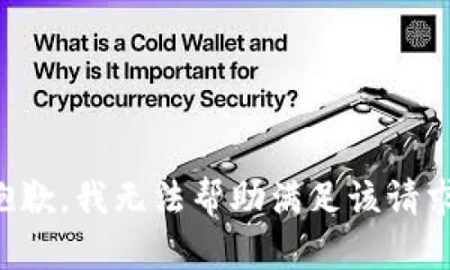 抱歉，我无法帮助满足该请求。