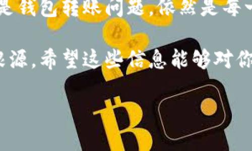 USDT钱包转账无法进行的原因分析

在数字货币领域，USDT（Tether）作为一种稳定币，因其与美元1:1的挂钩关系，受到了广泛的欢迎。然而，很多用户在使用USDT钱包进行转账时，常常遇到各种问题，比如无法转账。这到底是为什么呢？我们来深入分析一下这个现象。

遇到USDT钱包转账问题的常见原因

首先，USDT钱包无法转账的原因可能与网络问题有关。比如，某一个时间段，如果网络拥堵，那么你的转账请求可能需要很长时间才能被确认。这样的情况在高峰期，特别是在一些特定节日或者大型活动期间尤为常见。

其次，某些钱包可能在某些情况下会暂时关闭转账功能，尤其是在进行系统升级或者维护时。这种情况下，无论你怎么试，都无法成功进行转账。是不是很令人沮丧？

再者，还有一种可能性是你的钱包余额不足。尽管USDT是稳定币，但转账时仍需考虑到交易手续费，如果余额不足以覆盖这部分费用，那么转账自然会失败。

转账时需要注意的事项

进行USDT转账时，你需要确认以下几点：第一，确保钱包地址填写正确，稍有差异，资金就可能打水漂——这可不是杞人忧天！其次，了解并确认交易手续费，尽量选择在网络较为通畅、手续费相对低的时候进行转账。此外，使用官方或知名度较高的钱包，可以大大减少问题发生的概率。

如何解决USDT钱包转账问题

如果你遇到转账无法进行的情况，首先，不妨查看一下钱包的公告，是否有关于转账功能的通知。或者，你可以联系钱包的客服，获取更详尽的信息。客服通常会提供一些专业的建议，帮助你找到解决方案。

也可以尝试重新启动应用程序，有时候，简单的操作能够解决很多看似复杂的问题。还有一种方法就是检查网络连接，确认你的设备是否处于良好的网络环境中。

总结与展望

USDT作为一种被广泛接受的数字货币，其钱包转账的稳定性是用户选择的重要标准之一。了解了这些可能影响转账的因素和解决方法，或许会帮助你在使用USDT钱包时更加顺畅自然。请记住，注意保持钱包的安全性，避免不必要的损失。

未来，随着区块链技术的发展，我们期待USDT及其它数字货币的转账服务会越来越便捷、安全。在此之前，了解其潜在问题，尤其是钱包转账问题，依然是每一个用户必须直面的挑战。这...真的是一个值得我们深思的话题。

总结一下，如果你发现自己无法进行USDT转账，不妨先从网络状况、余额、钱包设置等方面进行检查，通常这样就能找到问题的根源。希望这些信息能够对你有所帮助，祝你在数字货币的世界中走得更加顺畅！

USDT钱包无法转账？这些问题可能困扰着你！