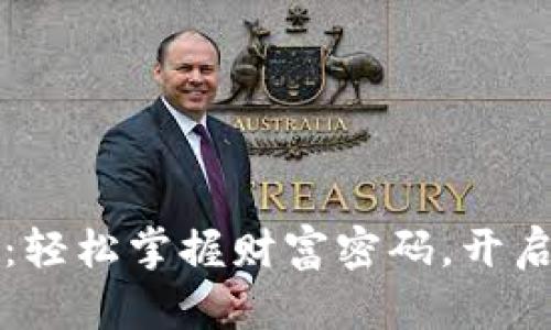 比特币自带钱包：轻松掌握财富密码，开启数字货币新生活