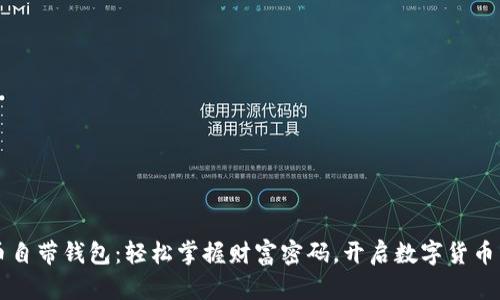 比特币自带钱包：轻松掌握财富密码，开启数字货币新生活