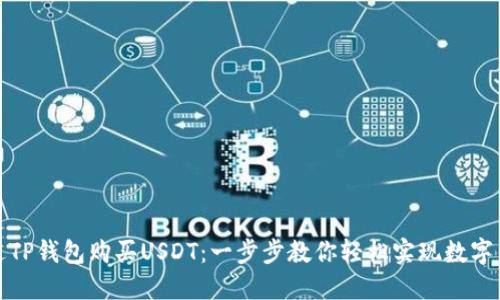 如何通过TP钱包购买USDT：一步步教你轻松实现数字货币投资