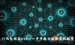 如何通过TP钱包购买USDT：一步步教你轻松实现数