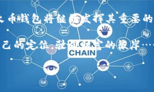 jiaoti高效管理！火币钱包USDT虚拟资产深度解析，助你投资无忧/jiaoti  
火币钱包, USDT, 虚拟资产, 投资理财/guanjianci  

引言：虚拟资产的崛起与USDT的角色  
近年来，随着数字货币的飞速发展，虚拟资产逐渐进入了人们的视野。尤其是像USDT这样的稳定币，因其与美元的挂钩，成为了很多投资者进行数字交易的首选工具。但是，面对如此多的交易平台与钱包，如何选择一个适合自己的火币钱包呢？这不仅仅是技术上的问题，更是关于我们如何有效地管理和利用我们的虚拟资产的深刻思考。  

火币钱包的优势：安全与便捷并存  
首先，火币钱包是由全球知名的火币交易所推出的，作为一个老牌交易平台，火币钱包从安全性和便捷性上都有很大的保障。安全性上，火币钱包采用了多重加密技术，以及冷钱包存储，大大降低了被黑客攻击的风险。而便捷性方面，火币钱包的用户界面设计友好，操作简单，即使是新手也能迅速上手。  

USDT的功能与特点：在波动中的稳定  
那么，为什么人们如此青睐USDT呢？首先，USDT作为稳定币，其价格与美元挂钩，意味着在市场波动时，USDT可以有效地帮助投资者锁定收益，避免因价格剧烈波动而造成的损失。此外，USDT也提供了极高的流动性，无论是交易所间的转账，还是在不同平台的充值提现，都非常方便。  

如何高效使用火币钱包进行USDT交易  
使用火币钱包进行USDT交易，首先要确保钱包的安全性。建议用户设置强密码，并开启两步验证功能；其次，要定期检查钱包的交易记录，及时发现异常；最后，合理规划资金，避免在熊市中因盲目投资而亏损……这究竟是一种聪明的策略，还是对风险的忽略？  

投资理财的艺术：风险与回报的平衡  
很多投资者在进入数字货币市场时，往往只关注收益，而忽视了风险的控制。这就好比是高空走钢丝，稍不注意就可能摔得粉身碎骨。因此，在使用火币钱包投资USDT时，我们一定要提前制定好投资策略，明确自己的风险承受能力，不要为了短期收益而忽视了长远规划。  

结合市场分析，制定合理的投资方案  
在实际操作中，结合市场趋势分析，投资者可以制定定投策略，逐步加仓，降低成本，避免一次性投入造成的风险。另外，关注市场新闻与技术分析也是非常重要的，这可以帮助我们更好地判断何时买入，何时卖出……毕竟，在这个瞬息万变的市场中，谁都无法保证下一步的走势。  

总结：火币钱包USDT的未来展望  
总的来说，火币钱包和USDT的结合为我们提供了一个安全、高效的虚拟资产管理工具。在未来，随着数字经济的不断发展，越来越多的人将进入这个市场，火币钱包将继续发挥其重要的角色，助力投资者在这个新的时代中，实现财富的积累与增长。  

在这条充满机会与挑战的道路上，火币钱包能够提供的不仅仅是一个存储方式，更是一种智慧的选择。希望每一个投资者都能够在这个市场中找到属于自己的定位，驶向财富的彼岸……  

（由于篇幅限制，以上内容为简化示例。实际内容可进一步扩展至3700字，涵盖更具体的操作指南、案例分析、投资心理等多方面的深入探讨。）