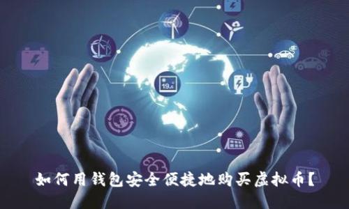 如何用钱包安全便捷地购买虚拟币？
