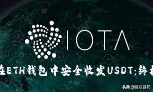 如何在ETH钱包中安全收发USDT：终极指南