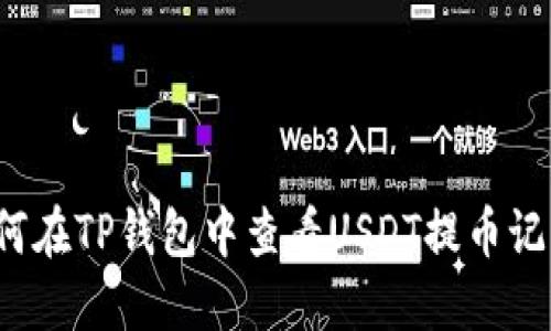 如何在TP钱包中查看USDT提币记录？