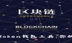 如何安全高效下载Token钱包工具：你的数字资产安