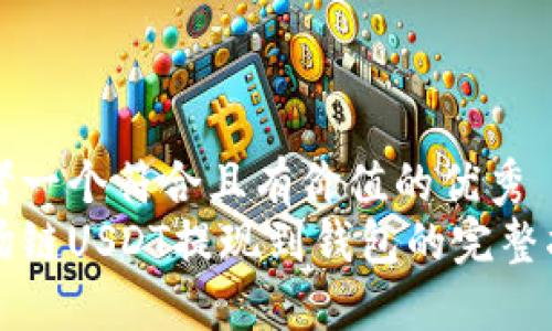 思考一个符合且有价值的优秀
波场链USDT提现到钱包的完整指南