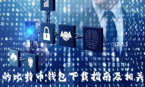   
安全便捷的比特币钱包下载指南及相关问题解析