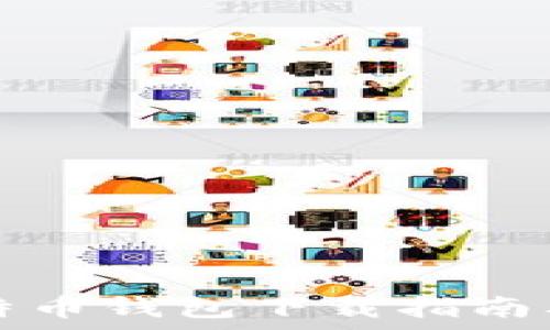   
安全便捷的比特币钱包下载指南及相关问题解析