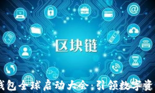
Plus Token钱包全球启动大会：引领数字资产管理新纪元