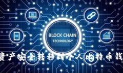 如何将火币资产安全转移到个人比特币钱包：完