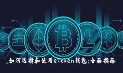 如何选择和使用eToken钱包：全面指南
