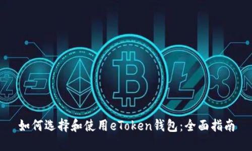 如何选择和使用eToken钱包：全面指南