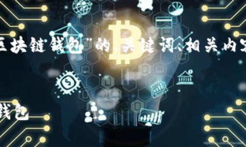 在这里,我提供一个关于“删除多余区块链钱包”的、关键词、相关内容的提纲、以及一些常见问题的解答。
如何安全有效地删除多余的区块链钱包