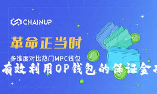 如何有效利用OP钱包的保证金功能？
