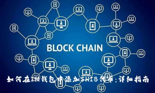 如何在IM钱包中添加SHIB代币：详细指南