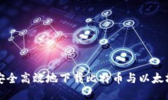 如何安全高效地下载比特币与以太坊钱包