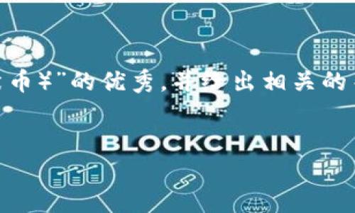 在此文本中，我将为你提供一个有关“如何在钱包中出售SHIB（柴犬币）”的优秀，并给出相关的关键词。接着，我会详细探讨这一主题，并回答与之相关的四个问题。

如何在数字钱包中成功出售SHIB（柴犬币）
如何在数字钱包中成功出售SHIB（柴犬币）