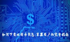 如何下载比特币钱包：苹果用户的完整指南